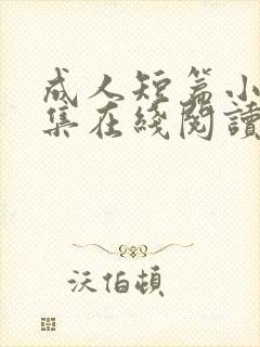 成人短篇小说合集在线阅读