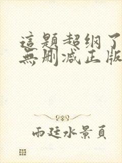 这题超纲了小说无删减正版在线阅读封面