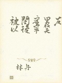 被闺蜜男友上错以后宁笑