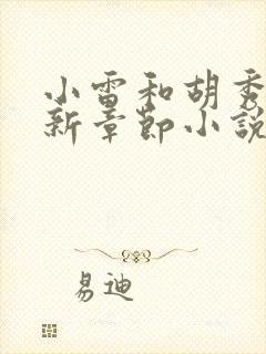 小雷和胡秀英最新章节小说阅读全文封面