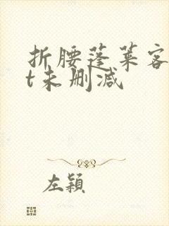 折腰蓬莱客txt未删减封面