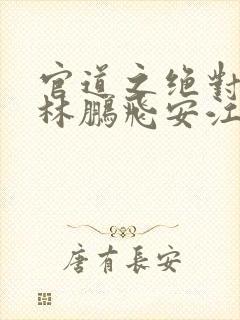 官道之绝对权力林鹏飞安江txt全本下载封面