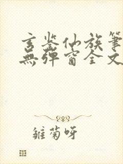 玄鉴仙族笔趣阁无弹窗全文阅读更新