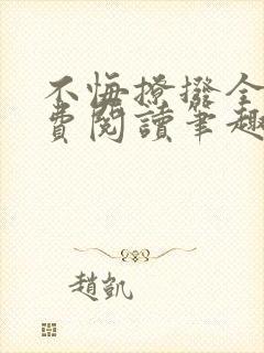 不悔撩拨全文免费阅读笔趣阁