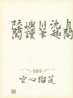 陆屿川沈月免费阅读笔趣阁封面