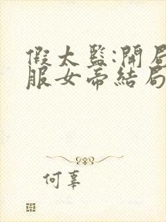 假太监:开局收服女帝结局封面