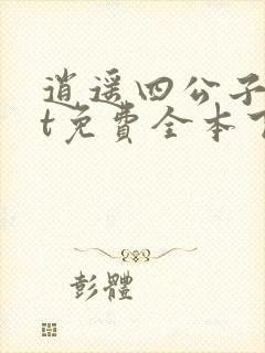 逍遥四公子txt免费全本下载封面