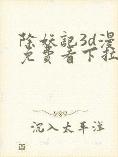 除妖记3d漫画免费看下拉式