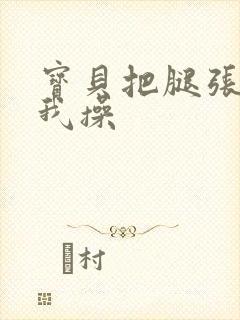 宝贝把腿张开让我操封面