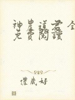 神农道君 全文免费阅读