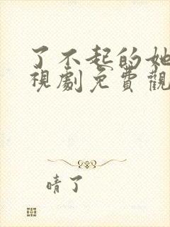 了不起的她们电视剧免费观看全集