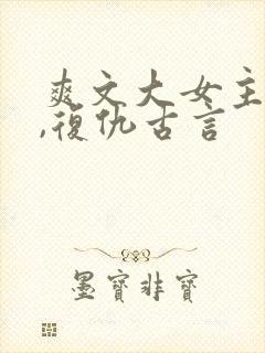 爽文大女主小说,复仇古言
