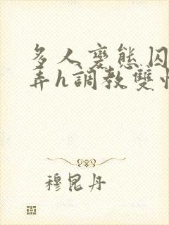 多人变态囚禁玩弄h调教双性