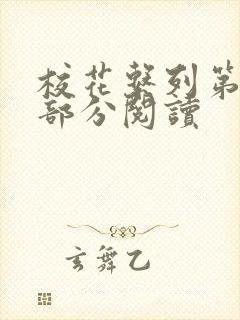 校花系列第92部分阅读