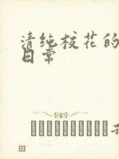 清纯校花的被脔日常封面
