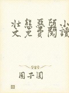 壮熊恶堕小说全文免费阅读最新章节封面