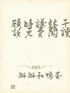 顾时谦林千月小说免费阅读最新章节