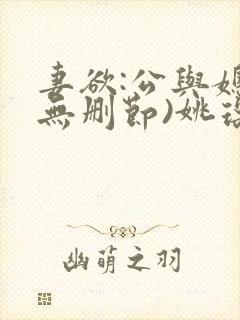 妻欲:公与媳(无删节)姚瑶封面