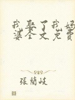 我娶了我妈当老婆全文免费阅读