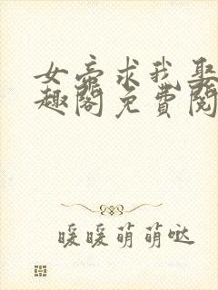 女帝求我娶她笔趣阁免费阅读