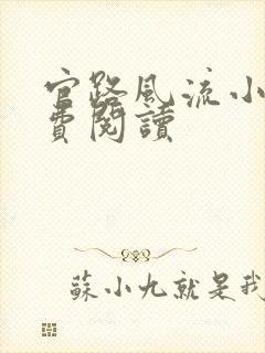 官路风流小说免费阅读