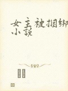 女主被捆绑调教小说