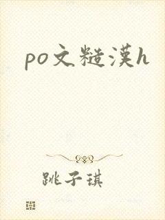 po文糙汉h封面