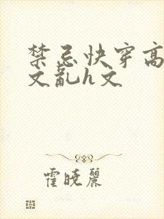 禁忌快穿高辣h文乱h文