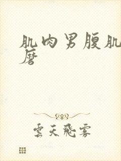 肌肉男腹肌被折磨