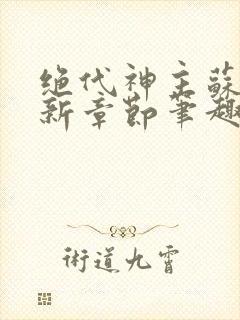 绝代神主苏莫最新章节笔趣阁封面