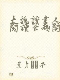 大魏读书人全文阅读笔趣阁