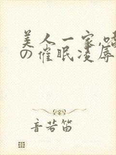 美人一家,嗜虐の催眠凌辱