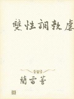 双性调教虐h