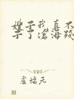 嫂子我真不是傻子了沧海残阳.在线阅读