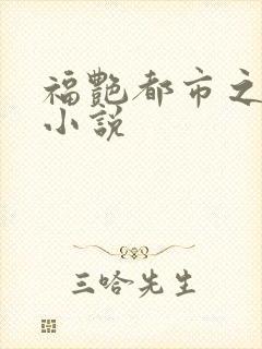 福艳都市之后宫小说