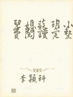 儿媳苏玥小说免费阅读完整版无弹窗