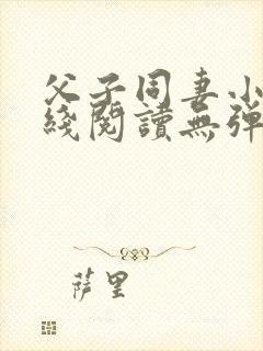 父子同妻小说在线阅读无弹窗