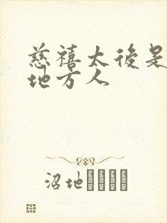 慈禧太后是什么地方人