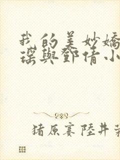 我的美妙娇妻林瑶与邓倩小说免费阅读