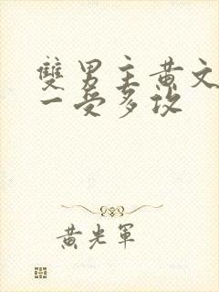 双男主黄文np一受多攻