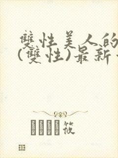 双性美人的日常(双性)最新章节更新内封面