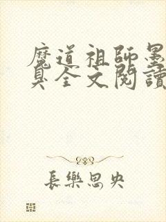 魔道祖师墨香铜臭全文阅读无删减