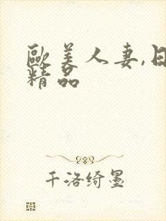 欧美人妻,日韩精品