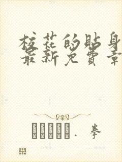 校花的贴身高手最新免费章节阅读