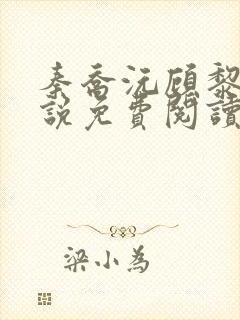 秦乔沅顾黎风小说免费阅读