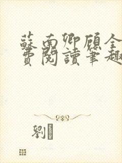 苏南卿顾全文免费阅读笔趣阁