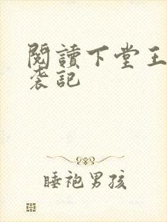 阅读下堂王妃逆袭记