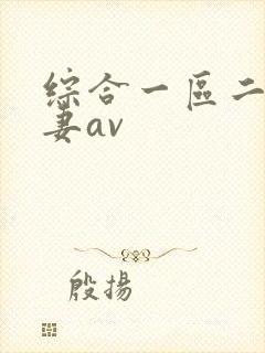 综合一区二区人妻av封面