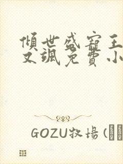 倾世盛宠王妃甜又飒免费小说