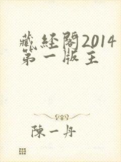 藏经阁2014第一版主